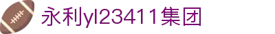 中国·永利集团(YL23411-VIP认证)官方网站